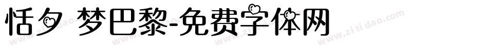 恬夕 梦巴黎字体转换